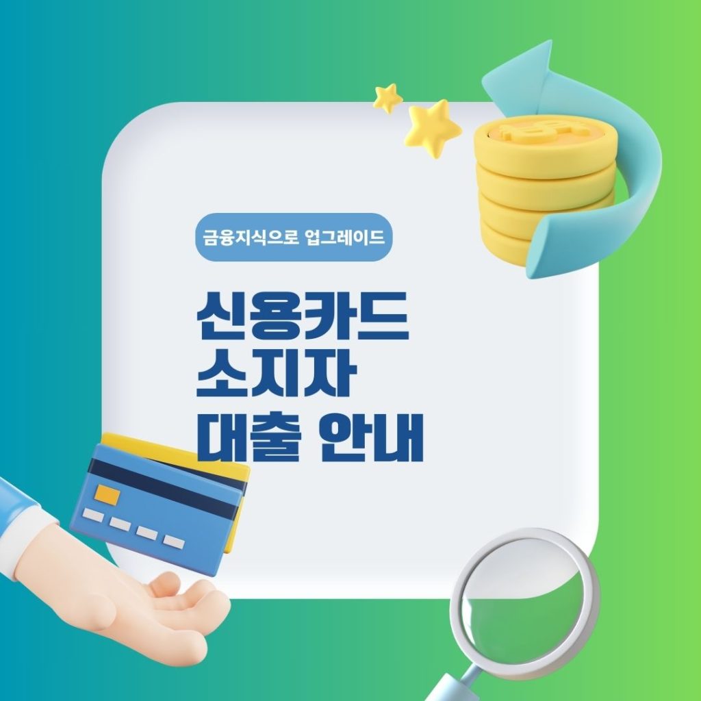 신용카드 소지자 대출 안내 신용카드 소지자 대출 안내